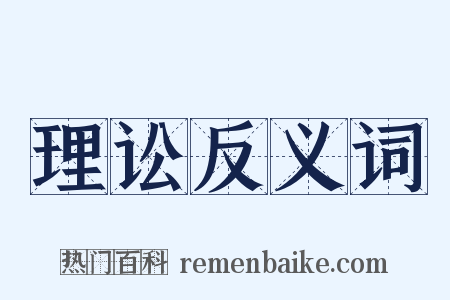 理讼反义词是什么意思的图片